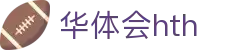 华体会 (hth) 官方网站入口 - HTH SPORTS中国区安全登录指南